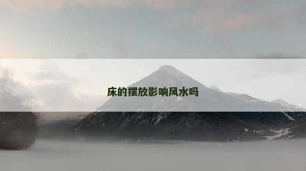 床的摆放影响风水吗
