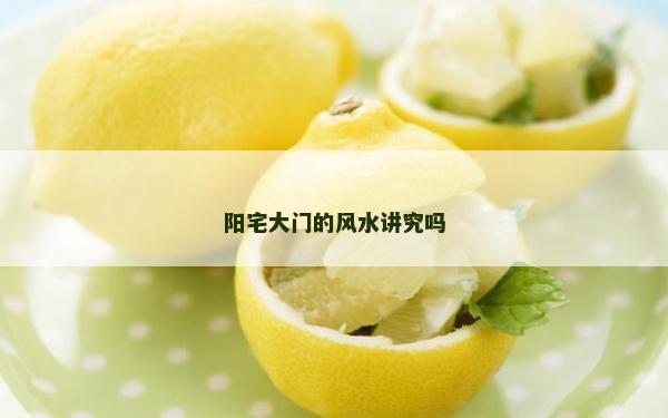 阳宅大门的风水讲究吗