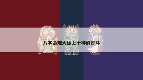 八字命理大运上十神的好坏