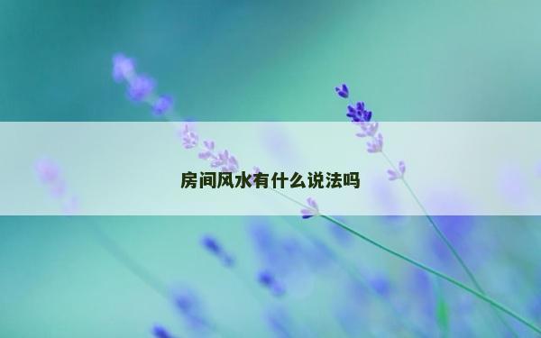 房间风水有什么说法吗