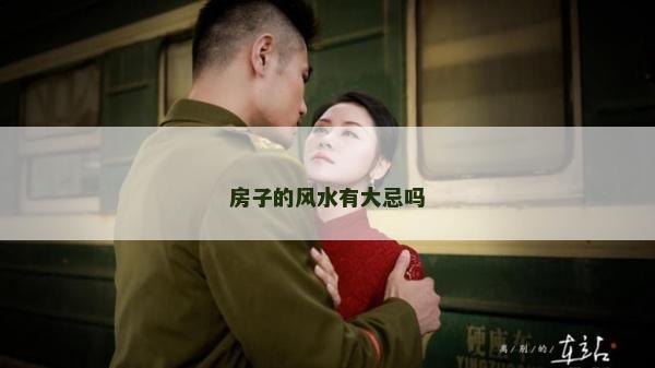房子的风水有大忌吗