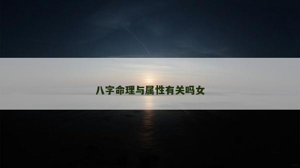 八字命理与属性有关吗女