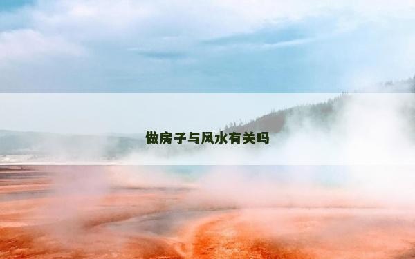 做房子与风水有关吗