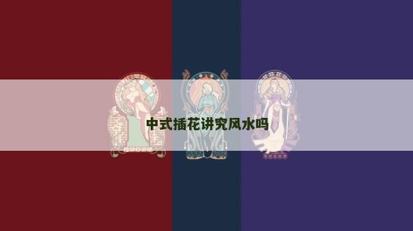 中式插花讲究风水吗