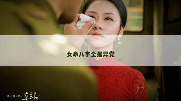 女命八字全是异党