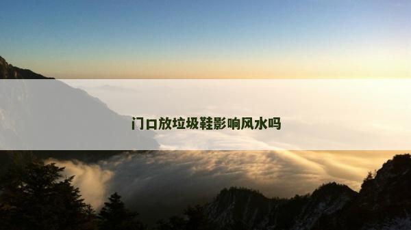 门口放垃圾鞋影响风水吗