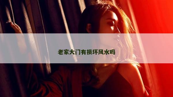 老家大门有损坏风水吗