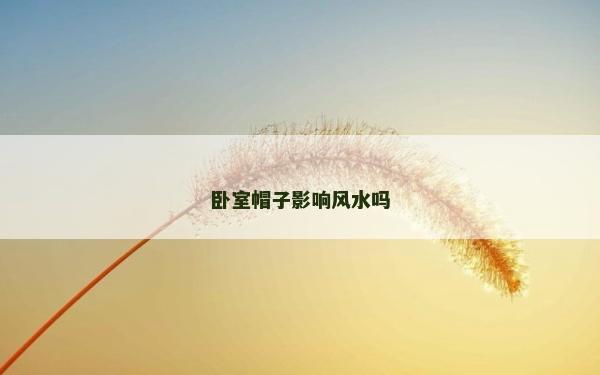 卧室帽子影响风水吗