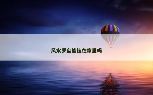 风水罗盘能挂在家里吗