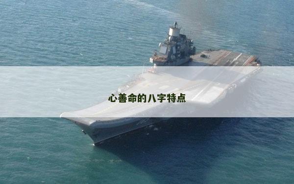 心善命的八字特点