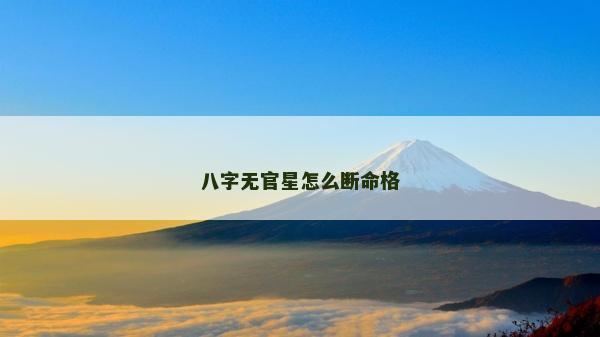 八字无官星怎么断命格