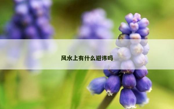 风水上有什么避讳吗