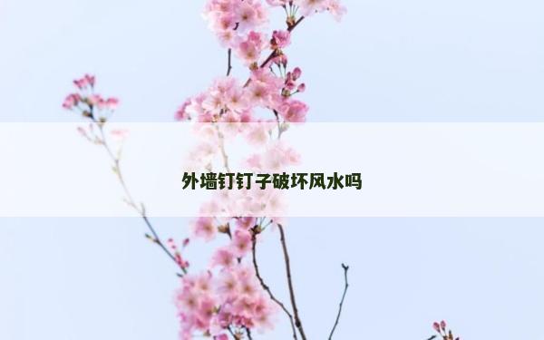 外墙钉钉子破坏风水吗
