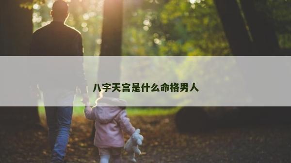 八字天宫是什么命格男人