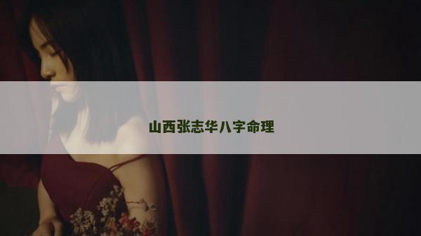山西张志华八字命理