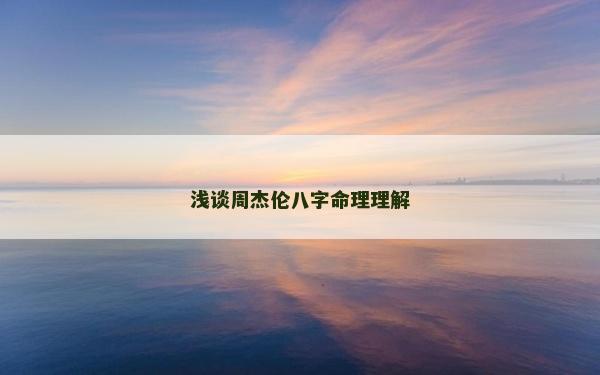 浅谈周杰伦八字命理理解