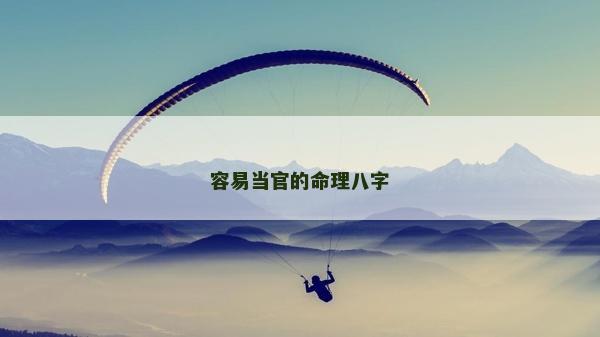 容易当官的命理八字