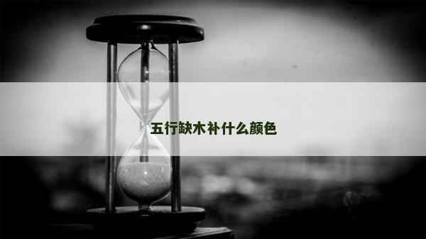 五行缺木补什么颜色