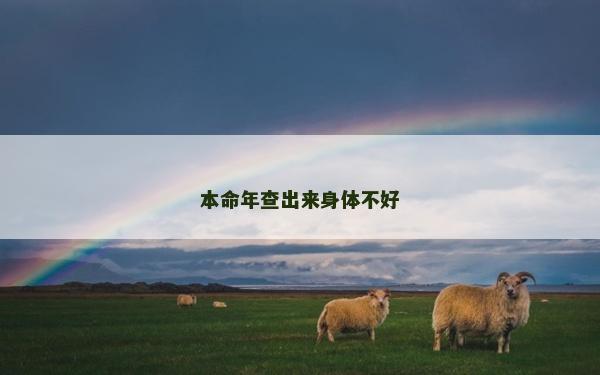 本命年查出来身体不好