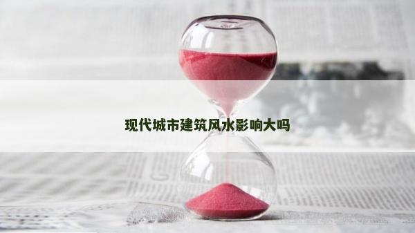现代城市建筑风水影响大吗