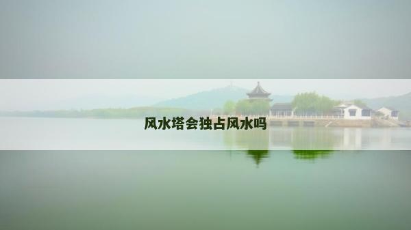 风水塔会独占风水吗