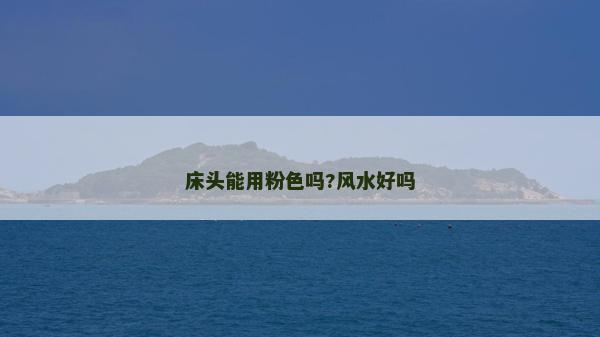 床头能用粉色吗?风水好吗