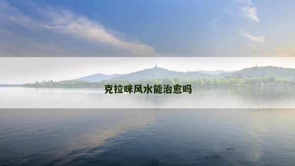 克拉咪风水能治愈吗
