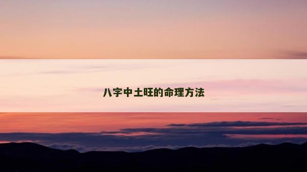 八字中土旺的命理方法