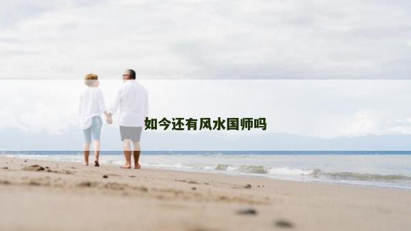 如今还有风水国师吗