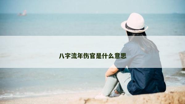 八字流年伤官是什么意思