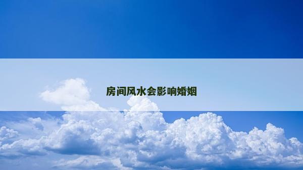房间风水会影响婚姻