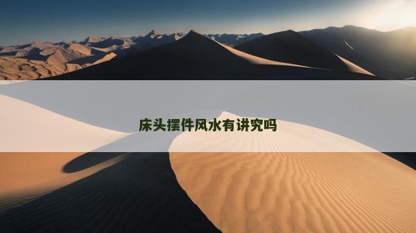 床头摆件风水有讲究吗