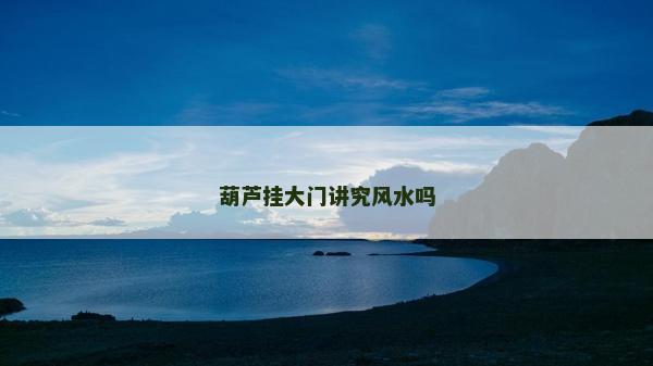 葫芦挂大门讲究风水吗