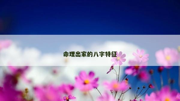 命理出家的八字特征