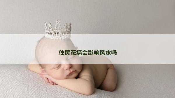 住房花墙会影响风水吗