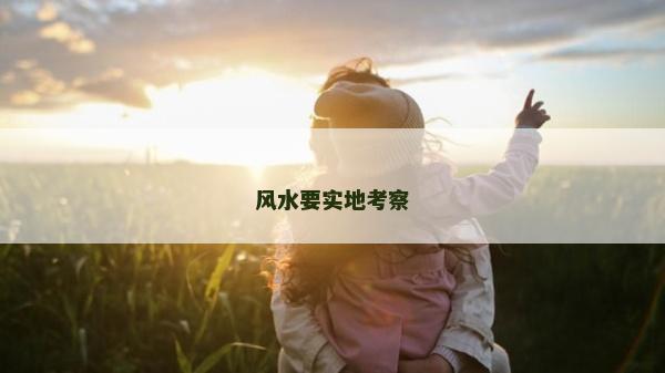 风水要实地考察