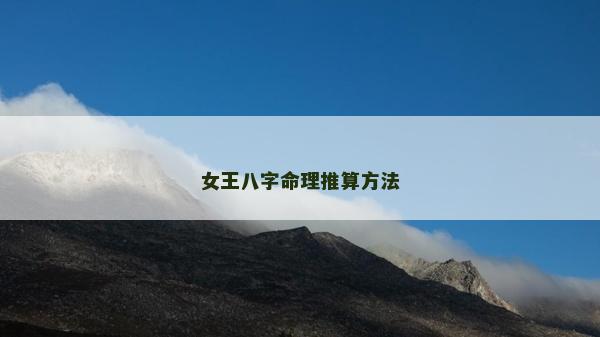 女王八字命理推算方法