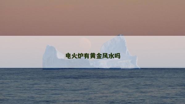 电火炉有黄金风水吗