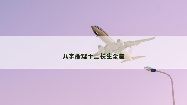 八字命理十二长生全集