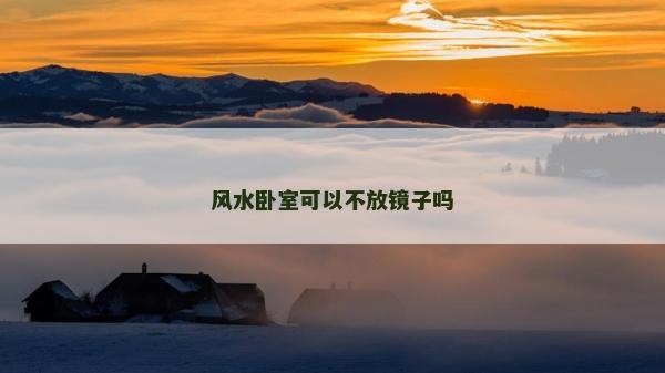 风水卧室可以不放镜子吗
