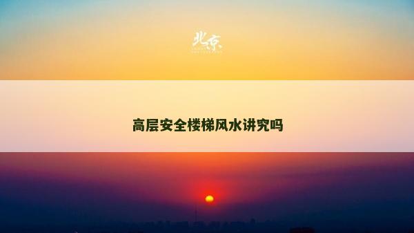 高层安全楼梯风水讲究吗