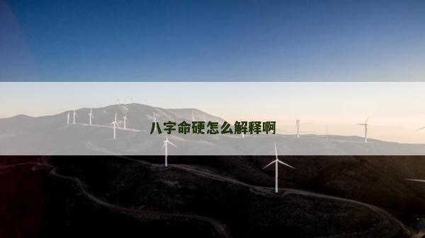 八字命硬怎么解释啊
