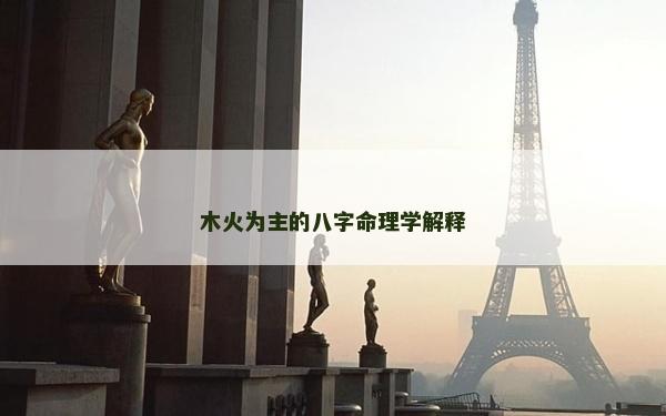 木火为主的八字命理学解释