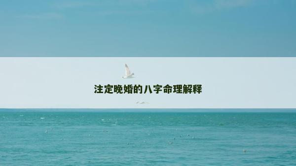 注定晚婚的八字命理解释