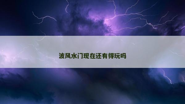 波风水门现在还有得玩吗