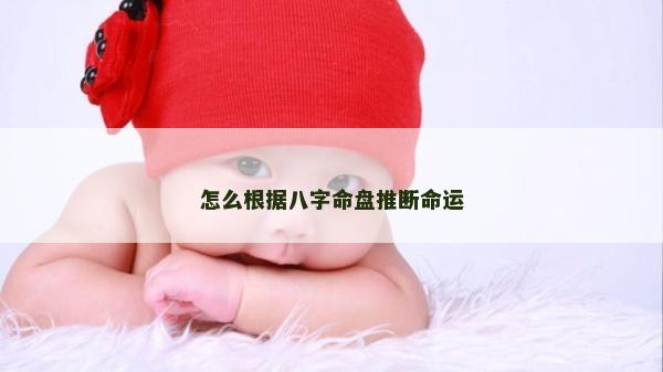 怎么根据八字命盘推断命运