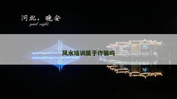 风水培训属于诈骗吗
