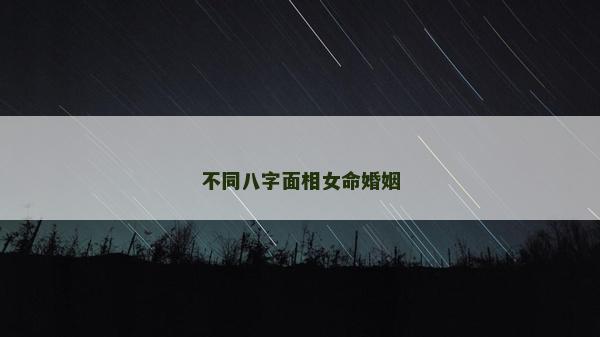 不同八字面相女命婚姻