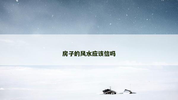 房子的风水应该信吗