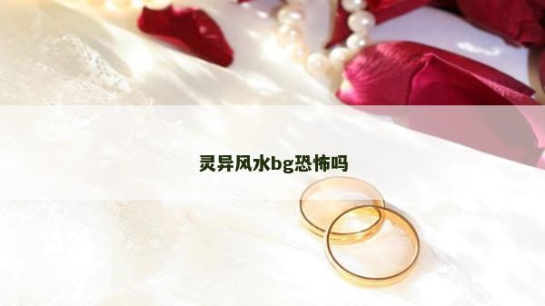 灵异风水bg恐怖吗